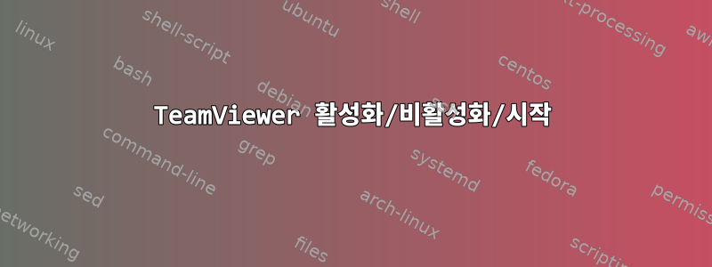 TeamViewer 활성화/비활성화/시작