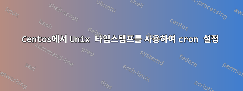 Centos에서 Unix 타임스탬프를 사용하여 cron 설정