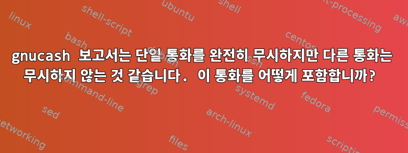 gnucash 보고서는 단일 통화를 완전히 무시하지만 다른 통화는 무시하지 않는 것 같습니다. 이 통화를 어떻게 포함합니까?