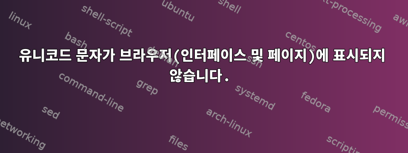 유니코드 문자가 브라우저(인터페이스 및 페이지)에 표시되지 않습니다.