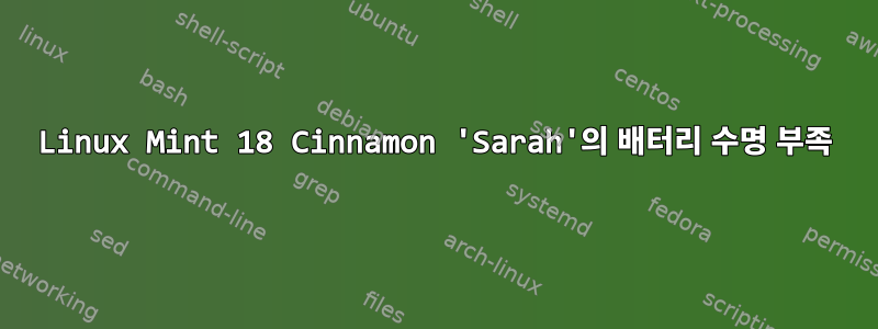 Linux Mint 18 Cinnamon 'Sarah'의 배터리 수명 부족