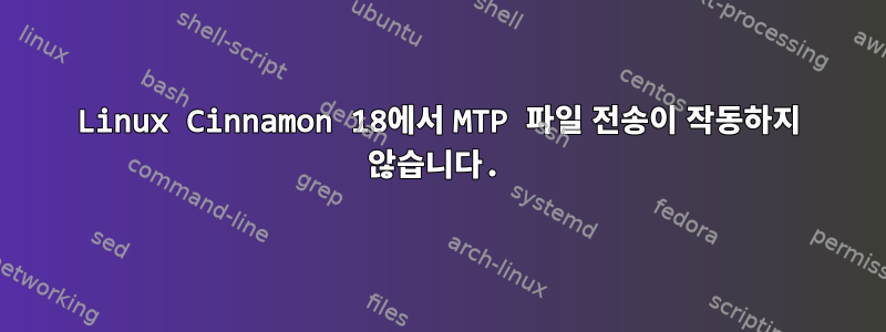 Linux Cinnamon 18에서 MTP 파일 전송이 작동하지 않습니다.