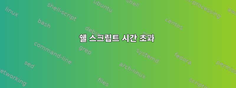 쉘 스크립트 시간 초과