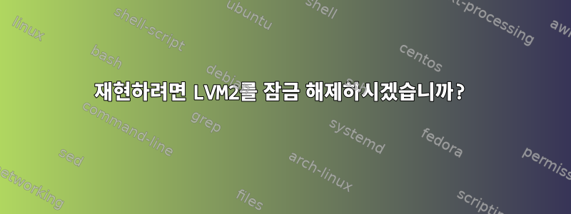 재현하려면 LVM2를 잠금 해제하시겠습니까?