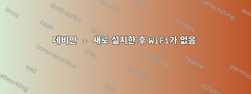 데비안 - 새로 설치한 후 WiFi가 없음