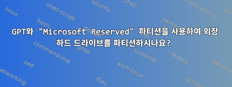 GPT와 "Microsoft Reserved" 파티션을 사용하여 외장 하드 드라이브를 파티션하시나요?