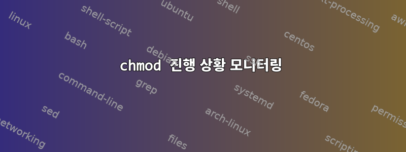 chmod 진행 상황 모니터링