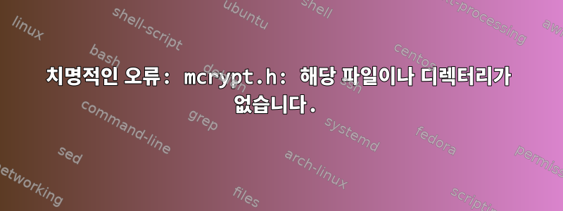 치명적인 오류: mcrypt.h: 해당 파일이나 디렉터리가 없습니다.