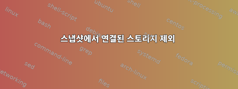 스냅샷에서 연결된 스토리지 제외