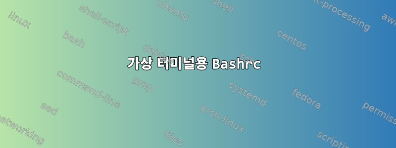 가상 터미널용 Bashrc