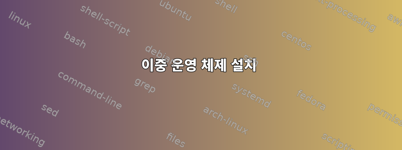 이중 운영 체제 설치