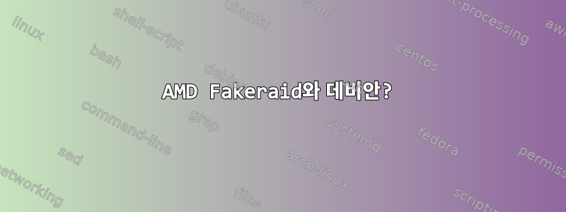 AMD Fakeraid와 데비안?