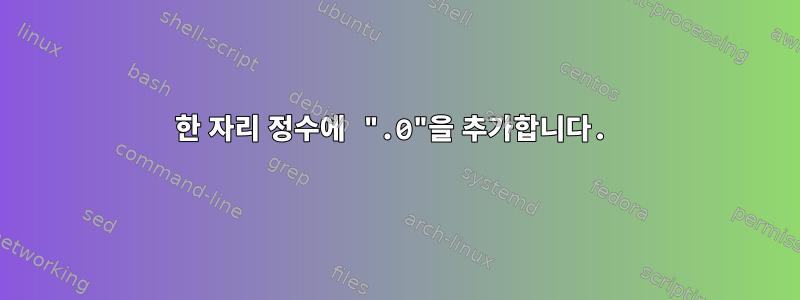 한 자리 정수에 ".0"을 추가합니다.