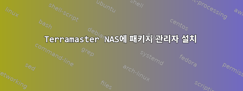 Terramaster NAS에 패키지 관리자 설치