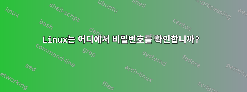 Linux는 어디에서 비밀번호를 확인합니까?