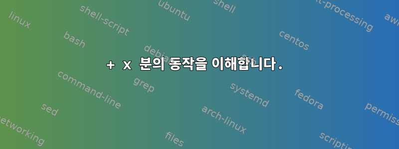 + x 분의 동작을 이해합니다.