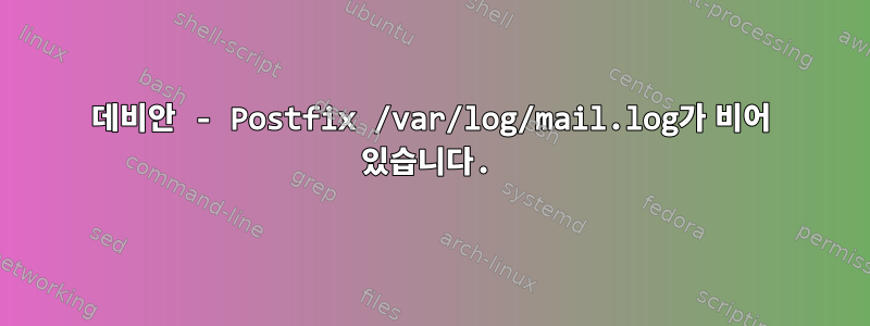 데비안 - Postfix /var/log/mail.log가 비어 있습니다.