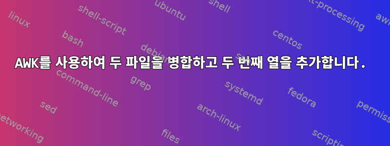 AWK를 사용하여 두 파일을 병합하고 두 번째 열을 추가합니다.