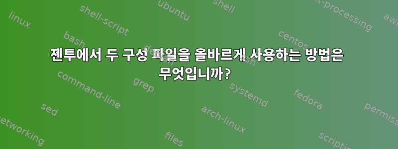 젠투에서 두 구성 파일을 올바르게 사용하는 방법은 무엇입니까?