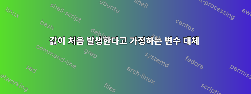 값이 처음 발생한다고 가정하는 변수 대체