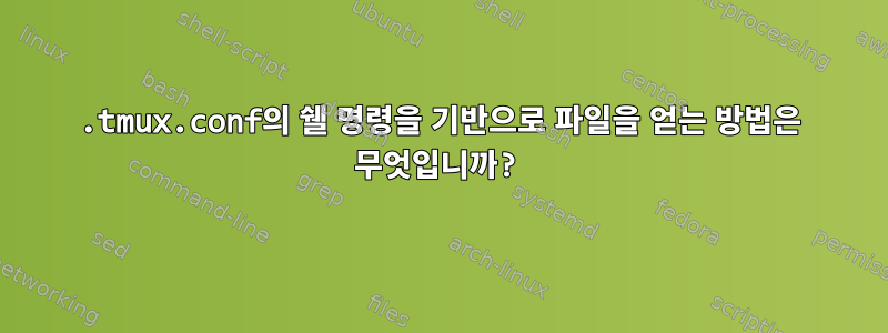 .tmux.conf의 쉘 명령을 기반으로 파일을 얻는 방법은 무엇입니까?