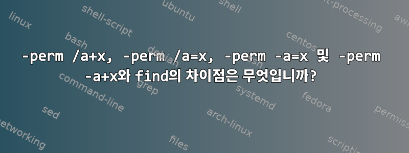 -perm /a+x, -perm /a=x, -perm -a=x 및 -perm -a+x와 find의 차이점은 무엇입니까?