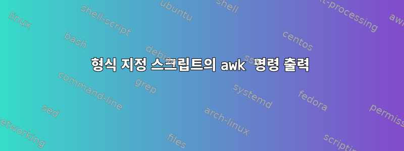 형식 지정 스크립트의 awk 명령 출력