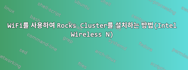 WiFi를 사용하여 Rocks Cluster를 설치하는 방법(Intel Wireless N)