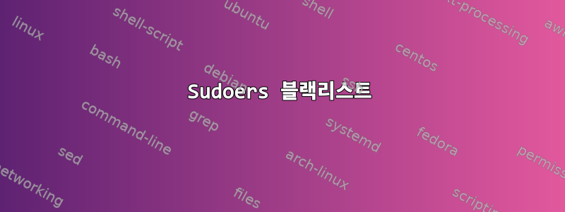 Sudoers 블랙리스트