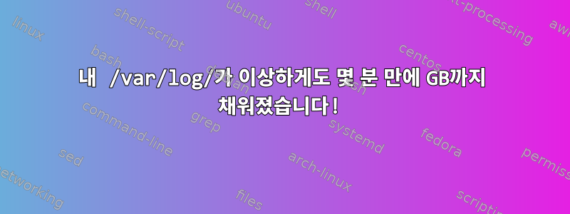 내 /var/log/가 이상하게도 몇 분 만에 GB까지 채워졌습니다!