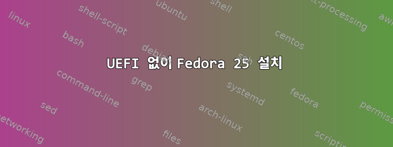 UEFI 없이 Fedora 25 설치