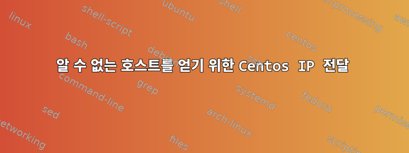 알 수 없는 호스트를 얻기 위한 Centos IP 전달