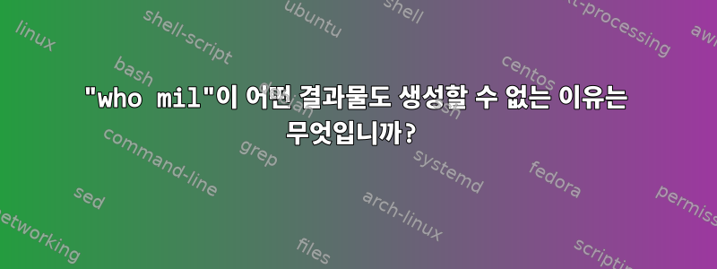 "who mil"이 어떤 결과물도 생성할 수 없는 이유는 무엇입니까?