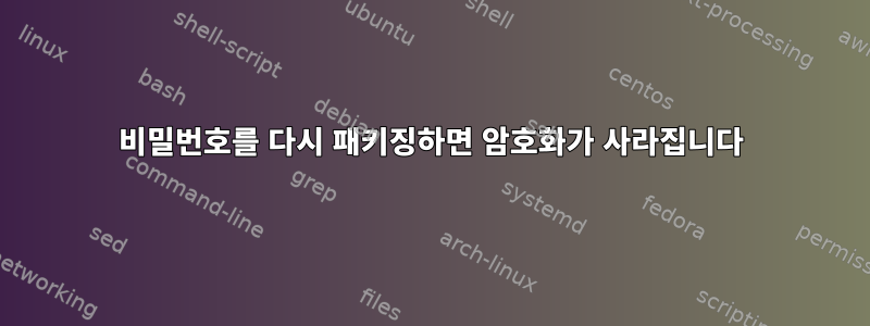 비밀번호를 다시 패키징하면 암호화가 사라집니다