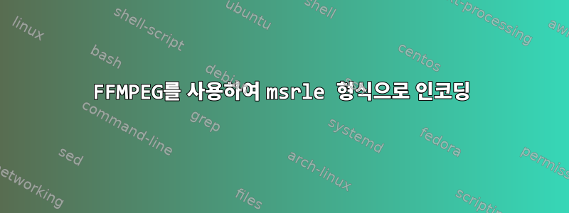 FFMPEG를 사용하여 msrle 형식으로 인코딩