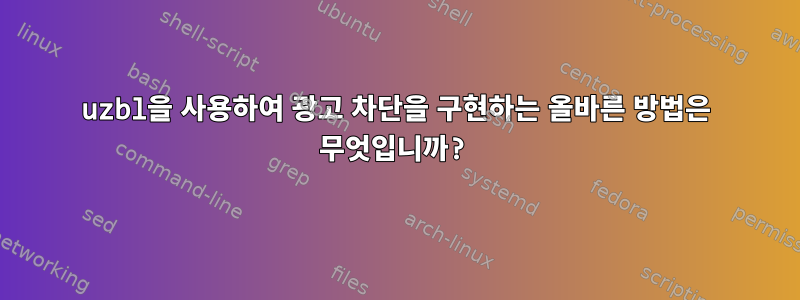 uzbl을 사용하여 광고 차단을 구현하는 올바른 방법은 무엇입니까?