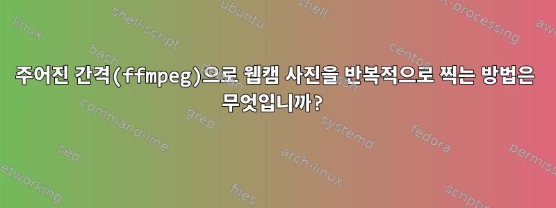 주어진 간격(ffmpeg)으로 웹캠 사진을 반복적으로 찍는 방법은 무엇입니까?