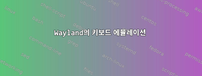 Wayland의 키보드 에뮬레이션