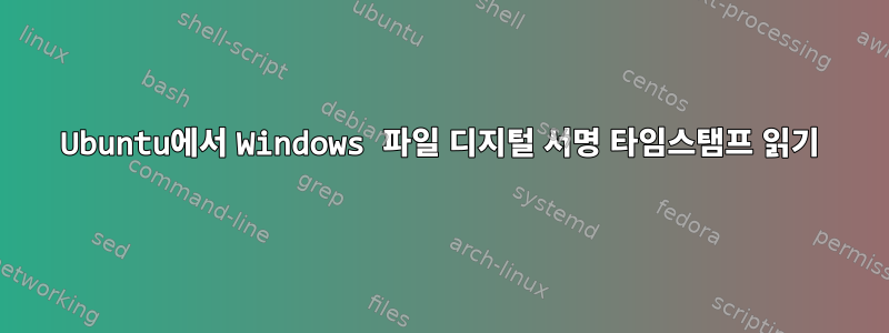 Ubuntu에서 Windows 파일 디지털 서명 타임스탬프 읽기