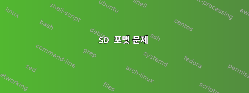 SD 포맷 문제