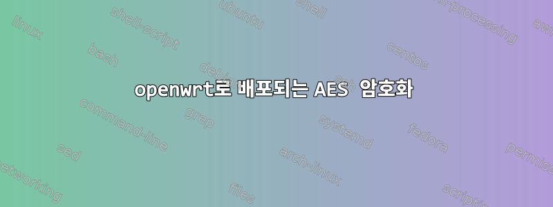 openwrt로 배포되는 AES 암호화