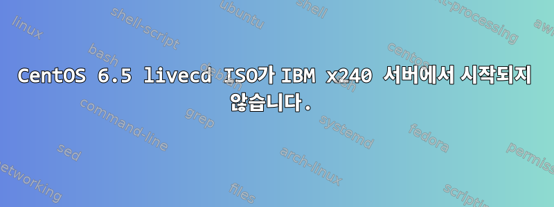 CentOS 6.5 livecd ISO가 IBM x240 서버에서 시작되지 않습니다.