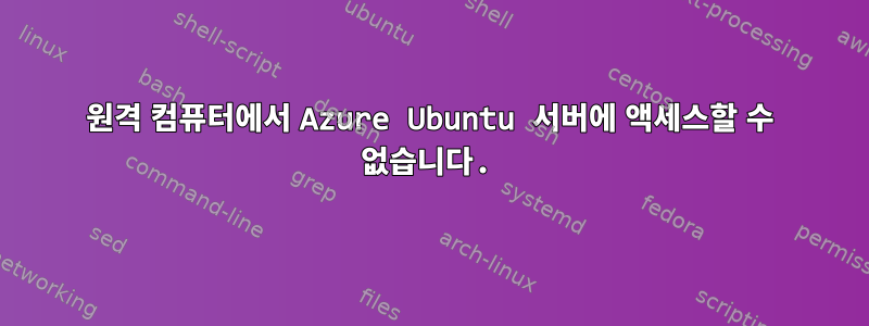 원격 컴퓨터에서 Azure Ubuntu 서버에 액세스할 수 없습니다.