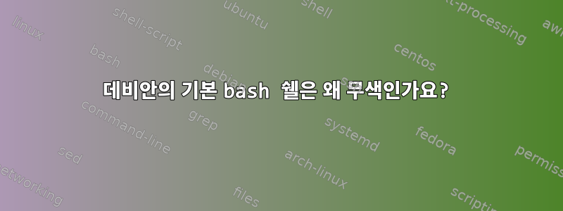 데비안의 기본 bash 쉘은 왜 무색인가요?