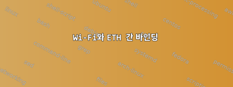 Wi-Fi와 ETH 간 바인딩