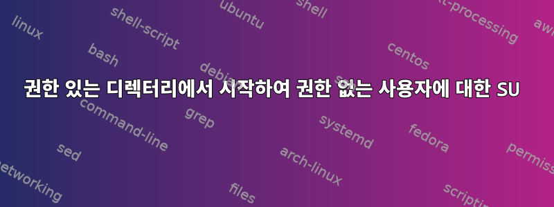 권한 있는 디렉터리에서 시작하여 권한 없는 사용자에 대한 SU