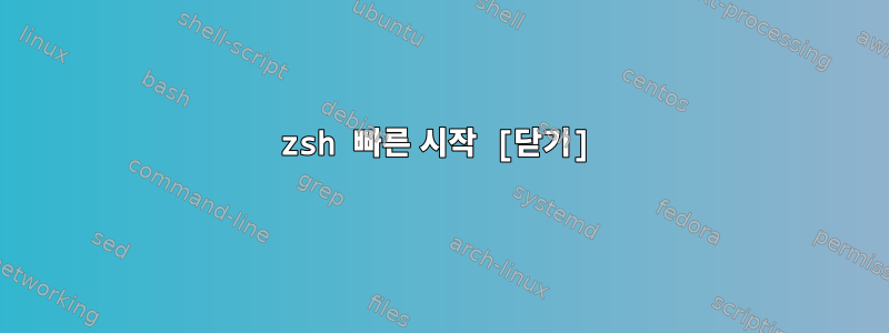 zsh 빠른 시작 [닫기]