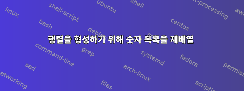 행렬을 형성하기 위해 숫자 목록을 재배열