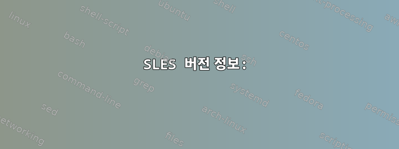 SLES 버전 정보: