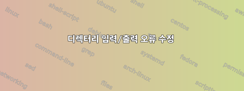 디렉터리 입력/출력 오류 수정